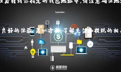 如何在tpWallet中充值USDT：详细视频教程

tpWallet, USDT充值, 加密货币, 钱包使用/guanjianci

### 内容主体大纲

1. 引言
   - 介绍tpWallet和USDT
   - 阐述充值的重要性

2. tpWallet的基本功能
   - 钱包的功能概述
   - tpWallet支持的币种和平台

3. 注册和登录
   - tpWallet的下载和安装
   - 新用户注册流程
   - 已注册用户如何登录

4. 充值USDT的步骤
   - 选择充值方式
   - 充值地址的获取
   - 进行充值的具体操作

5. 充值成功后的查看
   - 如何确认充值状态
   - 提现和交易的相关操作

6. 常见问题解答
   - 介绍与充值USDT相关的常见问题

7. 总结
   - 强调安全性和便捷性
   - 鼓励用户尝试

### 详细内容

#### 1. 引言

随着加密货币的迅速发展，越来越多的人开始关注和使用数字货币钱包。在众多钱包中，tpWallet因其简洁的界面和强大的功能而受到了广大用户的欢迎。USDT作为一种稳定币，因其与美元挂钩的特性，成为了用户在交易和支付时的首选。

在使用tpWallet进行加密货币交易时，充值USDT是一个非常重要的步骤。了解如何在tpWallet中充入USDT，不仅能提高你的交易效率，也能让你在数字货币的世界里游刃有余。

#### 2. tpWallet的基本功能

tpWallet是一款多币种支持的钱包，用户可以在其中管理多种类型的加密货币。其基本功能包括资产管理、交易记录查询、实时市场数据查看等。tpWallet支持的主要币种有比特币、以太坊以及包括USDT在内的多种稳定币。

通过tpWallet，用户可以方便快捷地进行加密货币的充值、提现和交易。同时，其安全性高、操作简单，受到很多新手用户的推崇。

#### 3. 注册和登录

首先，用户需要下载tpWallet应用，可以在应用商店中搜索tpWallet并下载安装。安装完成后，打开应用，用户将看到注册和登录的界面。对于新用户，点击“注册”，然后按照提示填写相关信息，设置密码。

注册完成后，用户可以使用注册的账户信息进行登录。如果你已经有账户，只需输入用户名和密码即可进入钱包界面。

#### 4. 充值USDT的步骤

一旦成功登录，用户将看到tpWallet的主界面。接下来，我们需要进行USDT的充值。用户可以选择通过多种方式进行充值，如直接通过银行卡、第三方支付等方式进行；或将USDT从其他钱包地址转入tpWallet。

选择充值方式后，用户需要获取充值地址。用户可以在USDT的页面上找到“充值”按钮，系统会生成一个唯一的充值地址。复制该地址，在转账时填写至“收款地址”中。随后，根据你选择的支付方式进行充值操作。

#### 5. 充值成功后的查看

充值完成后，用户可以在tpWallet主页面的“资产”模块中查看USDT的到账情况。如果充值成功，系统会显示对应的USDT数量。同时，用户也可以在交易记录中查看到相关的充值信息。

在确认充值成功后，用户可以继续进行USDT的提现或交易操作，这些功能均可以在钱包的各个模块中快速找到。

#### 6. 常见问题解答

1. **tpWallet是否安全？**
   tpWallet采用了多重安全措施，确保用户资产的安全，如私钥离线存储、信息加密等。此外，用户自身的安全意识也至关重要。例如，设置复杂密码，以及开启双重验证等，都可以为账户增加一层保护。

2. **如何找到我的USDT充值地址？**
   在tpWallet主界面中选择USDT，点击“充值”按钮，系统会生成一个唯一的USDT充值地址。请务必确保在转账时填写正确的地址，任何地址的错误都会导致资金损失。

3. **充值USDT需要多久到账？**
   充入USDT的到账时间一般取决于区块链的确认机制以及所使用的充值方式。通常情况下，使用主流交易所转账到tpWallet会在几分钟内到账，而使用其他方式可能会出现延迟。请耐心等待并查看交易记录。

4. **如何解决充值失败的问题？**
   充值失败可能是由于网络延迟或输入地址错误等原因。如果充入的USDT未到账，建议检查交易记录，查看是否有任何错误。如果需要，可以联系tpWallet的客服支持以获得帮助。

5. **tpWallet支持哪些充值方式？**
   tpWallet支持多种充值方式，包括直接通过银行卡、支付宝、微信支付等进行充值，及接受其他钱包转账。用户可以根据自身的需求选择方便的充值方式。

6. **如何提现我的USDT？**
   在tpWallet主界面中，选择USDT，点击“提现”，然后输入提现金额并确认提现地址，点击确认提现。提取的USDT将在处理后转到你指定的钱包地址中，请注意确保地址的准确性。

#### 7. 总结

充值USDT到tpWallet的过程并不复杂，只需几个简单的步骤即可实现。一方面，tpWallet的便捷性和安全性为用户提供了良好的体验；另一方面，了解充值和提现的相关操作可以帮助用户更好地管理自己的数字资产。希望每位用户在使用tpWallet的过程中都能够享受到顺利的交易体验。

---

以上内容按照大纲写作，若需要更详细的内容展开或者具体细节，请告知。
