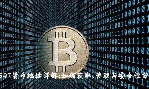 USDT货币地址详解：如何获取、管理与安全性分析