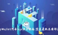 tpWallet代币logo设计指南：