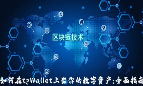 
如何在tpWallet上架你的数字资产：全面指南