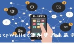 如何解决tpWallet添加资产未