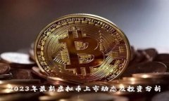 2023年最新虚拟币上市动态