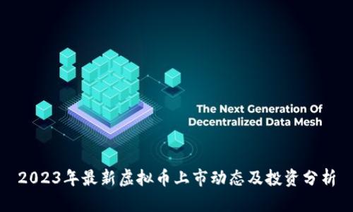 2023年最新虚拟币上市动态及投资分析