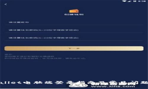 tpWallet电脑端登录指南及常见问题解答