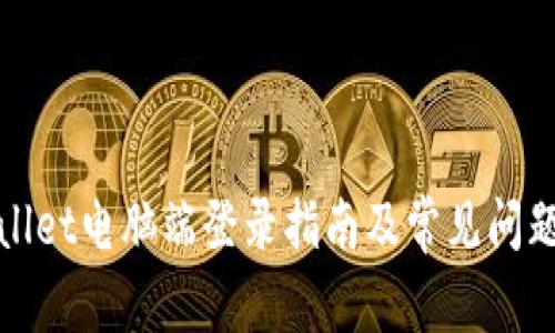 tpWallet电脑端登录指南及常见问题解答