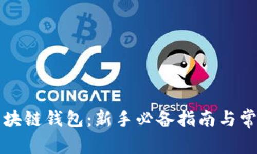 全面了解区块链钱包：新手必备指南与常见问题解析