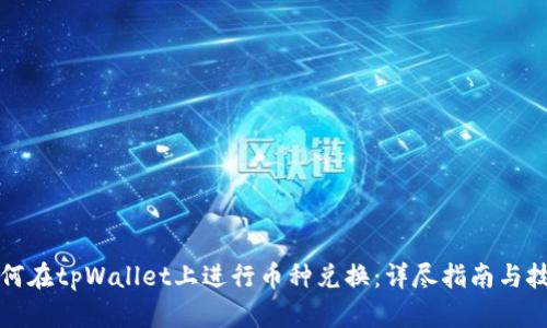 如何在tpWallet上进行币种兑换：详尽指南与技巧
