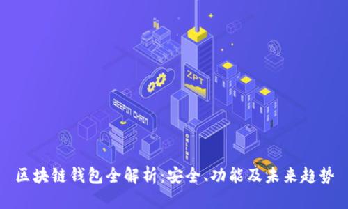 区块链钱包全解析：安全、功能及未来趋势