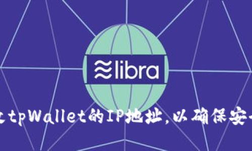 如何修改tpWallet的IP地址，以确保安全与隐私