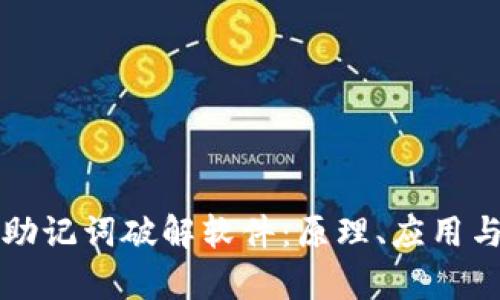 深入解析助记词破解软件：原理、应用与风险防范
