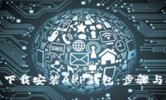 如何快速下载安装APP钱包