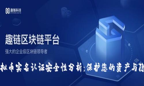虚拟币实名认证安全性分析：保护您的资产与隐私