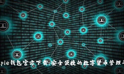 Bitpie钱包官方下载：安全便捷的数字货币管理平台