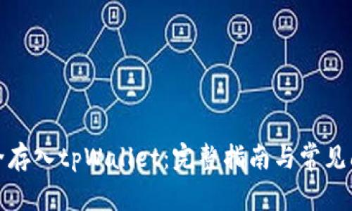 如何安全存入tpWallet：完整指南与常见问题解答