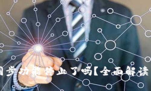 tpWallet同步功能停止了吗？全面解读与未来展望