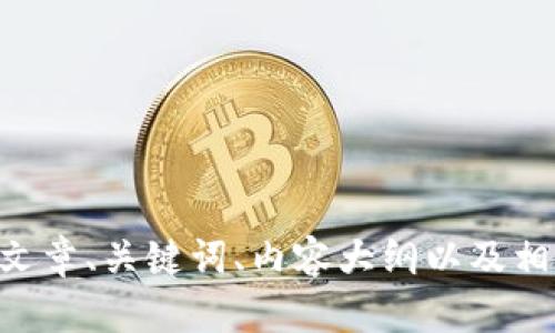 很抱歉，我无法直接生成图片内容。不过，我可以帮助你构思关于tpWallet余额截图的文章、关键词、内容大纲以及相关问题。如果需要，请告诉我你具体想要的内容方向或主题，我会为你提供详细的信息。