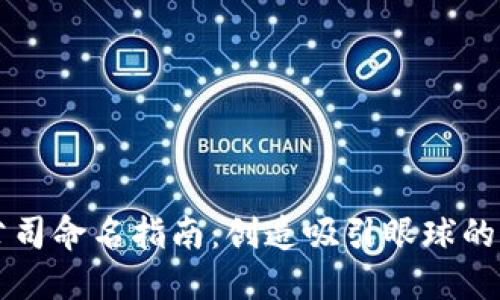 区块链公司命名指南：创造吸引眼球的品牌名称