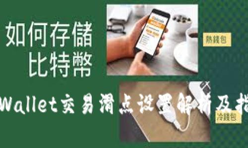 tpWallet交易滑点设置解析及指南