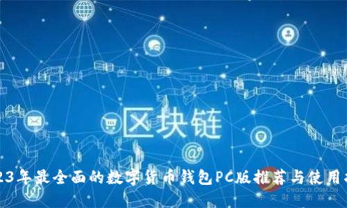 2023年最全面的数字货币钱包PC版推荐与使用指南