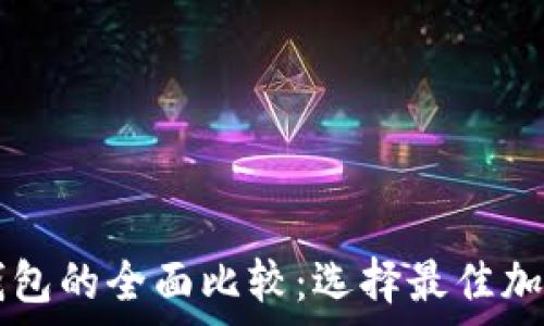   
tpWallet与波宝钱包的全面比较：选择最佳加密数字钱包的指南