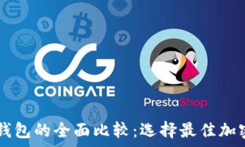   
tpWallet与波宝钱包的全面比较：选择最佳加密数字钱包的指南