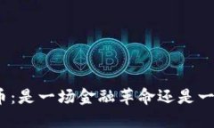 数字货币：是一场金融革