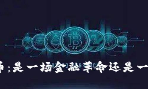 数字货币：是一场金融革命还是一个骗局？