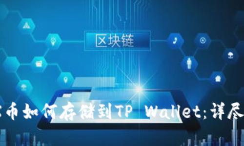MDX币如何存储到TP Wallet：详尽指南