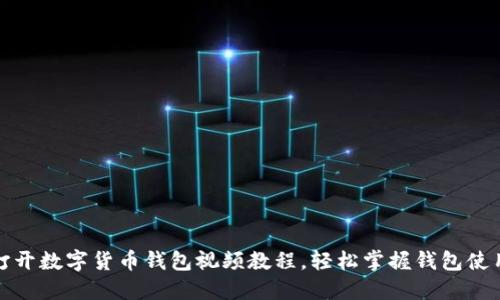 如何打开数字货币钱包视频教程，轻松掌握钱包使用技巧
