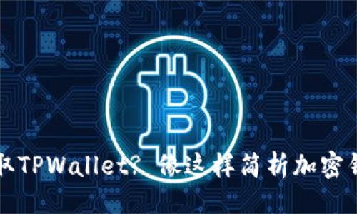 ## 与关键词

抹茶交易所能否提取TPWallet? 像这样简析加密钱包与交易所的关系