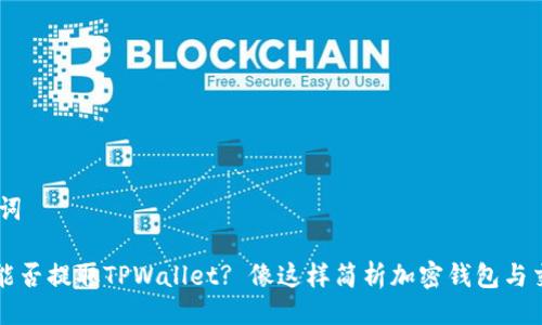 ## 与关键词

抹茶交易所能否提取TPWallet? 像这样简析加密钱包与交易所的关系