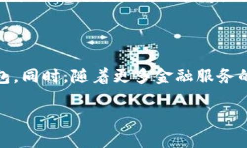   数字货币钱包的种类及其选择指南 / 

 guanjianci 数字货币钱包, 钱包种类, 数字货币, 虚拟货币 /guanjianci 

## 内容主体大纲

1. 引言
   - 定义数字货币钱包
   - 钱包的重要性

2. 数字货币钱包的基本类型
   - 热钱包
   - 冷钱包
   - 硬件钱包
   - 软件钱包

3. 各种钱包的优势与劣势
   - 热钱包的优势与劣势
   - 冷钱包的优势与劣势
   - 硬件钱包的优势与劣势
   - 软件钱包的优势与劣势

4. 如何选择合适的数字货币钱包
   - 安全性
   - 便捷性
   - 支持的币种
   - 用户体验

5. 安全使用数字货币钱包的最佳实践
   - 备份与恢复
   - 防范钓鱼攻击
   - 定期更新

6. 未来钱包的发展趋势
   - 技术进步
   - 用户需求

7. 结论
   - 总结不同钱包的特点
   - 鼓励用户根据自身需求选择

## 引言

什么是数字货币钱包?
数字货币钱包是存储、管理和交易数字资产（如比特币、以太坊等）的工具。它的功能类似于传统的银行账户，但其背后是区块链技术。钱包本身不存储货币，而是存储与区块链相连的私钥和公钥，这些信息用于认证和交易。

数字货币钱包的重要性
在快速发展的数字货币市场中，安全和便捷性成为用户关注的焦点。选择合适的钱包类型直接影响资产安全和使用体验。

## 数字货币钱包的基本类型

热钱包
热钱包是指在线或通过互联网连接的数字货币钱包。它们便于快捷交易，但由于常连接网络，风险相对较高。

冷钱包
冷钱包是指离线存储数字货币的方式，不与互联网连接，因此安全性较高。适合长期持有者使用。

硬件钱包
硬件钱包是一种物理设备，可以安全地存储用户的私钥。它们通常具有防篡改的功能，是一种安全性较高的存储方式。

软件钱包
软件钱包是安装在个人电脑或手机上的应用，分为桌面钱包、移动钱包等，具有便利性和一定的安全性。

## 各种钱包的优势与劣势

热钱包的优势与劣势
热钱包的优势包括快速交易和便捷使用，但缺点是由于连接互联网，相对较不安全。

冷钱包的优势与劣势
冷钱袋的优势在于极高的安全性，但缺点是使用不方便，适合于长期投资者。

硬件钱包的优势与劣势
硬件钱包具有极高的安全性，可以隔离互联网攻击，缺点是价格较贵，且携带不便。

软件钱包的优势与劣势
软件钱包通常免费的且易于使用，但安全性相对较低，容易受到恶意软件攻击。

## 如何选择合适的数字货币钱包

安全性
在选择钱包时，安全性是首要考虑因素。请确保选择具备多重认证、加密技术并有良好口碑的钱包。

便捷性
考虑钱包的使用频率和交易方式，选择操作简单且快速交易的钱包更为合适。

支持的币种
并不是所有钱包都支持所有类型的数字货币，因此要事先确认是否支持你想交易的币种。

用户体验
用户界面友好与否，会影响到用户的使用体验，选择一个界面清晰、易于操作的钱包非常重要。

## 安全使用数字货币钱包的最佳实践

备份与恢复
定期备份钱包数据是确保资产安全的重要手段，这样即使丢失了设备，也能恢复资产。

防范钓鱼攻击
网络上存在许多钓鱼攻击，用户务必要保持警惕，不轻易点击陌生链接，定期更新密码。

定期更新
保持钱包软件的更新，以利用最新的安全补丁和功能，确保钱包安全。

## 未来钱包的发展趋势

技术进步
钱包技术将持续进步，安全性、便捷性等方面会不断，为用户提供更好的体验。

用户需求
随着区块链技术的发展，用户的需求也在不断变化，钱包将越来越多地集成新功能，满足不同用户的需求。

## 结论

总结不同钱包的特点
选择合适的数字货币钱包是每个投资者必须要面对的问题，了解每种钱包的优缺点，做出明智的选择至关重要。

鼓励用户根据需求选择
每个用户的需求不同，因此选择合适的钱包取决于个人的使用习惯和资产管理风格。

## 相关问题

1. **数字货币钱包的安全性如何保障？**
   - 数字货币钱包的安全性如何保障？
   - 每个用户在选择或使用数字货币钱包的时候，安全性是一个重中之重的因素。钱包的安全措施包括私钥的加密存储、两步验证、常规系统更新和网络安全防护等。用户应了解如何安全存储私钥，定期备份钱包并使用强密码来保护账户，以降低被黑客入侵的风险。

2. **热钱包和冷钱包的区别是什么？**
   - 热钱包和冷钱包的区别是什么？
   - 热钱包和冷钱包主要的区别在于是否与互联网连接。热钱包便于日常交易和使用，但安全性较低，而冷钱包安全性高，但不便于频繁交易。用户需根据交易频率和安全性需求来选择，通过理解这两种钱包的基本特性，有效管理个人的资产。

3. **如何备份数字货币钱包？**
   - 如何备份数字货币钱包？
   - 备份数字货币钱包的具体方法因钱包类型而异。对于软件钱包，用户可以导出助记词、密钥或进行数据库的备份；而硬件钱包的用户通常可以将恢复短语记录下来，以防遗失或损坏设备。定期备份能够确保即使设备丢失，用户仍可恢复资产。

4. **如何对比不同类型的钱包？**
   - 如何对比不同类型的钱包？
   - 对比不同钱包类型的主要指标包括安全性、便捷性、支持币种、用户评价等。用户可以依据这些指标进行综合评估，从而选择最适合自己需求的钱包。发展中用户的需求和偏好差异也需要纳入考虑，以为不同的使用场景找到最佳解决方案。

5. **数字货币钱包有哪些常见的使用误区？**
   - 数字货币钱包有哪些常见的使用误区？
   - 常见误区包括认为只要有高安全性的钱包就能做绝对安全的交易、忽视软件或硬件及时更新、未定期备份以为一切会永远顺利、以及随便点击链接等。用户需要对这些误区有清晰认识，才能更好地管理自己的数字资产，降低不必要的风险。

6. **未来数字货币钱包的发展趋势如何？**
   - 未来数字货币钱包的发展趋势如何？
   - 未来，数字货币钱包将随着技术的进步与用户需求的变化而不断演变。预计将出现更多功能丰富、兼具安全性和便捷性的钱包。同时，随着更多金融服务的数字化，未来钱包将在跨境支付、DeFi等领域发挥更大作用。通过科技的不断推动，数字货币钱包的普及性和普适性将进一步提升。

以上内容将有助于宣传和普及数字货币钱包的相关知识，帮助用户在安全性与便捷性之间找到最优解。