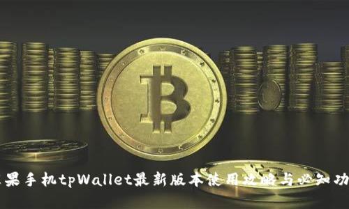 苹果手机tpWallet最新版本使用攻略与必知功能