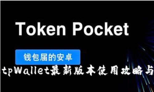 苹果手机tpWallet最新版本使用攻略与必知功能
