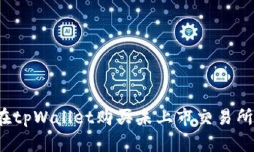 如何在tpWallet购买未上市交易所的币？