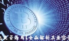 虚拟币钱包是否通用？全