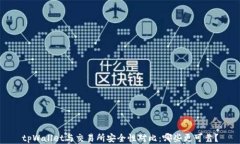 tpWallet与交易所安全性对比
