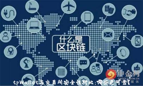 
tpWallet与交易所安全性对比：哪些更可靠？