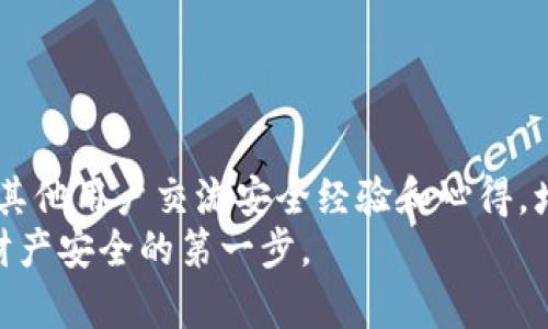 揭秘tpWallet：如何识别与防范诈骗

keywordstpWallet, 网络骗子, 防诈骗, 加密货币/keywords

## 内容主体大纲

1. 引言
   - tpWallet的概述
   - 为什么tpWallet引起了关注

2. tpWallet的特征
   - 官方功能与特色
   - 骗子的常用手法

3. 如何识别tpWallet的诈骗
   - 诈骗信息的常见特征
   - 各种诈骗方式的举例

4. 防范tpWallet诈骗的有效措施
   - 安全使用加密货币钱包的注意事项
   - 如何选择正规的交易平台

5. 遇到诈骗该怎么办?
   - 如何保护自己
   - 报告及法律途径

6. 总结与建议
   - 定期更新安全知识
   - 参与社区以获得更多信息

---

## 引言

在当今数字化的时代，随着加密货币的兴起，越来越多的人开始接触各类数字货币钱包。其中，tpWallet因其便捷性和功能多样性受到关注。然而，由于其火爆的市场前景，tpWallet也成为了骗子们的目标，诈骗事件频频发生。本文将深入探讨tpWallet的特征、识别诈骗的方法以及如何保护自己。

## tpWallet的特征

### 官方功能与特色

tpWallet是一款用户友好的数字货币钱包，它提供了多种加密货币的存储、转账和交易功能。用户可以轻松管理自己的资产，并且能够随时随地进行交易。tpWallet的界面，适合各种用户群体使用。

### 骗子的常用手法

随着tpWallet用户的增加，网络诈骗分子也开始利用这个机会进行各种形式的诈骗。例如，虚假的tpWallet官网、假冒的tpWallet客服等，都可能是骗子们用来获得用户私密信息的手段。诈骗者通常会使用社交媒体、邮件等渠道进行诱骗，尤其是通过发送带有钓鱼链接的消息来实施攻击。

## 如何识别tpWallet的诈骗

### 诈骗信息的常见特征

许多骗子利用用户的陌生感和焦虑心态，构造伪装的信息进行诱导。常见的特征有：过于优厚的投资回报、催促用户立即采取行动的紧迫感，以及对用户个人信息的非法要求。如果接收到这样的信息，务必提高警惕。

### 各种诈骗方式的举例

比如，有骗局声称只需投资少量资金就能获得巨额回报，甚至有人假冒tpWallet的客服以“安全审查”为名要求用户提供账户信息。在一些情况下，骗子会伪造tpWallet的官方身份进行欺诈，甚至利用假的社交证明骗取用户信任。

## 防范tpWallet诈骗的有效措施

### 安全使用加密货币钱包的注意事项

为保障用户的资金安全，使用tpWallet等加密货币钱包时，请务必使用复杂的密码，不要将私钥公开，定期更新软件，并密切关注账户活动。同时，确保在官方渠道下载应用，避免点击来路不明的链接。

### 如何选择正规的交易平台

在选择交易平台时，要认真核实平台的合法性和口碑。官方的tpWallet网站是获取信息的最佳渠道，可以通过加密社区的推荐、用户评价等方式来判断平台的可靠性。

## 遇到诈骗该怎么办？

### 如何保护自己

在接到可疑信息时，，首先要保持冷静，不要冲动行事。如果自己的账户已经泄露，建议立即更改密码，并通过官方渠道进行申诉。

### 报告及法律途径

若确认遭遇诈骗，可以向当地执法部门报告，也可以在相关的网站上进行举报，保护其他用户的利益。保持收集证据的习惯，包括聊天记录、交易截图等，这些都将有助于维护自己的权益。

## 总结与建议

### 定期更新安全知识

在数字货币领域，安全意识至关重要。建议用户定期查阅关于网络安全的最新资讯，提升自身的安全防范能力。

### 参与社区以获得更多信息

加入加密货币社区，可以获得更多实用的信息和技巧，提升识别和防范诈骗的能力。在众多用户的共同努力下，诈骗活动的发生率将会降低。

---

## 相关问题及详细介绍

### 问题一：tpWallet是什么？

tpWallet的定义与功能
tpWallet是一款支持多种加密货币的钱包应用，能够提供保管、转账、交易等多种功能。许多人使用tpWallet来管理自己的数字资产，它的便捷使得用户能够随时随地进行操作。tpWallet所具备的主要功能包括资产管理、实时行情查看、安全存储、快速转账等。
除了基本功能，tpWallet还常常增加一些特色服务，例如用户之间的直接交易功能、多重签名保护、推送通知等。由于越来越多的用户选择加密货币作为投资，tpWallet显然成为了一个可以深度挖掘的市场。

### 问题二：tpWallet常见的诈骗手法是什么？

tpWallet诈骗手法的详细解析
在了解到tpWallet的基本功能后，我们很有必要深入分析一下网络骗子常用的手法。网络诈骗的手法尤其多样且阴险，具体如：网络钓鱼、社交工程、虚假网站、假客服等。
网络钓鱼是指通过伪装的邮件或消息，诱导用户点击链接并输入个人信息，从而盗取用户的账户。社交工程则是骗子通过建立信任关系，使用户自愿提供敏感信息。另外，虚假网站的构建也是常见手法，这种网站往往与官方极为相似，以迷惑用户。而假客服则依赖于伪装身份、声称是tpWallet的客服人员，然后索要用户的账号信息等。

### 问题三：如何保护自己的tpWallet账户？

账户保护的最佳实践
保护tpWallet账户安全的措施是至关重要的，采取一些简单而有效的步骤，可以极大降低被诈骗的风险。首先，确保使用强密码，并且各个账户密码不要重复。如果可能，开启两步验证，这能增加额外的安全屏障。
另外，定期检查账户的交易记录，若发现任何不明交易，立即采取措施。此外，确保您的设备安全，不随意下载不明软件或应用，定期清理浏览器缓存以防止信息泄露。

### 问题四：在tpWallet中如何识别虚假信息？

识别虚假信息的方法
识别虚假信息通常可以从多个方面入手。首先，在接收到信息时核查发件人或发送者是否真实，如邮件的发件地址、手机号是否源于tpWallet的官方渠道。其次，在浏览相关信息时，查看其语法是否规范且内容是否合理，许多诈骗信息在文笔上较差，充满了语法错误或逻辑冲突。
另外，可以通过互联网搜索引擎核对信息的真实性，若这条信息涉及投资回报、抽奖等，需格外小心，尽量避免上当受骗。

### 问题五：如果在tpWallet中受到诈骗，怎么办？

应对诈骗的应急措施
一旦确认自己在tpWallet中遭遇了诈骗，应该立即采取紧急措施。第一步，尽快更改密码，尽量使用强密码来避免再次被入侵。接下来，查看账户的交易记录，确认是否有其他可疑的交易。
此外，收集所有相关的证据，记录交易 ID、通信记录以及其他可能帮助调查的信息，咨询法律顾问，了解自己的权利和可以采取的行动。最后，及时向有关部门报告该案件，提高大家的警惕，所以这些证据对以后追查非常重要。

### 问题六：如何避免将来再受骗？

长远的安全防范建议
为了避免将来再受骗，建议用户持续关注网络安全方面的资讯，特别是在加密货币领域，诈骗手法因技术发展而不断升级。同时，加入一些社区，可以与其他用户交流安全经验和心得，增强自己的警觉性。
最后，定期检查和更新自己的安全措施，包括钱包软件的更新和账户安全设置，将会大大降低被诈骗的风险。在信息时代，保持谨慎和警惕是保护自己财产安全的第一步。