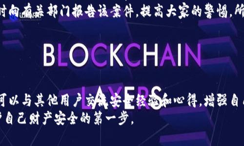 揭秘tpWallet：如何识别与防范诈骗

keywordstpWallet, 网络骗子, 防诈骗, 加密货币/keywords

## 内容主体大纲

1. 引言
   - tpWallet的概述
   - 为什么tpWallet引起了关注

2. tpWallet的特征
   - 官方功能与特色
   - 骗子的常用手法

3. 如何识别tpWallet的诈骗
   - 诈骗信息的常见特征
   - 各种诈骗方式的举例

4. 防范tpWallet诈骗的有效措施
   - 安全使用加密货币钱包的注意事项
   - 如何选择正规的交易平台

5. 遇到诈骗该怎么办?
   - 如何保护自己
   - 报告及法律途径

6. 总结与建议
   - 定期更新安全知识
   - 参与社区以获得更多信息

---

## 引言

在当今数字化的时代，随着加密货币的兴起，越来越多的人开始接触各类数字货币钱包。其中，tpWallet因其便捷性和功能多样性受到关注。然而，由于其火爆的市场前景，tpWallet也成为了骗子们的目标，诈骗事件频频发生。本文将深入探讨tpWallet的特征、识别诈骗的方法以及如何保护自己。

## tpWallet的特征

### 官方功能与特色

tpWallet是一款用户友好的数字货币钱包，它提供了多种加密货币的存储、转账和交易功能。用户可以轻松管理自己的资产，并且能够随时随地进行交易。tpWallet的界面，适合各种用户群体使用。

### 骗子的常用手法

随着tpWallet用户的增加，网络诈骗分子也开始利用这个机会进行各种形式的诈骗。例如，虚假的tpWallet官网、假冒的tpWallet客服等，都可能是骗子们用来获得用户私密信息的手段。诈骗者通常会使用社交媒体、邮件等渠道进行诱骗，尤其是通过发送带有钓鱼链接的消息来实施攻击。

## 如何识别tpWallet的诈骗

### 诈骗信息的常见特征

许多骗子利用用户的陌生感和焦虑心态，构造伪装的信息进行诱导。常见的特征有：过于优厚的投资回报、催促用户立即采取行动的紧迫感，以及对用户个人信息的非法要求。如果接收到这样的信息，务必提高警惕。

### 各种诈骗方式的举例

比如，有骗局声称只需投资少量资金就能获得巨额回报，甚至有人假冒tpWallet的客服以“安全审查”为名要求用户提供账户信息。在一些情况下，骗子会伪造tpWallet的官方身份进行欺诈，甚至利用假的社交证明骗取用户信任。

## 防范tpWallet诈骗的有效措施

### 安全使用加密货币钱包的注意事项

为保障用户的资金安全，使用tpWallet等加密货币钱包时，请务必使用复杂的密码，不要将私钥公开，定期更新软件，并密切关注账户活动。同时，确保在官方渠道下载应用，避免点击来路不明的链接。

### 如何选择正规的交易平台

在选择交易平台时，要认真核实平台的合法性和口碑。官方的tpWallet网站是获取信息的最佳渠道，可以通过加密社区的推荐、用户评价等方式来判断平台的可靠性。

## 遇到诈骗该怎么办？

### 如何保护自己

在接到可疑信息时，，首先要保持冷静，不要冲动行事。如果自己的账户已经泄露，建议立即更改密码，并通过官方渠道进行申诉。

### 报告及法律途径

若确认遭遇诈骗，可以向当地执法部门报告，也可以在相关的网站上进行举报，保护其他用户的利益。保持收集证据的习惯，包括聊天记录、交易截图等，这些都将有助于维护自己的权益。

## 总结与建议

### 定期更新安全知识

在数字货币领域，安全意识至关重要。建议用户定期查阅关于网络安全的最新资讯，提升自身的安全防范能力。

### 参与社区以获得更多信息

加入加密货币社区，可以获得更多实用的信息和技巧，提升识别和防范诈骗的能力。在众多用户的共同努力下，诈骗活动的发生率将会降低。

---

## 相关问题及详细介绍

### 问题一：tpWallet是什么？

tpWallet的定义与功能
tpWallet是一款支持多种加密货币的钱包应用，能够提供保管、转账、交易等多种功能。许多人使用tpWallet来管理自己的数字资产，它的便捷使得用户能够随时随地进行操作。tpWallet所具备的主要功能包括资产管理、实时行情查看、安全存储、快速转账等。
除了基本功能，tpWallet还常常增加一些特色服务，例如用户之间的直接交易功能、多重签名保护、推送通知等。由于越来越多的用户选择加密货币作为投资，tpWallet显然成为了一个可以深度挖掘的市场。

### 问题二：tpWallet常见的诈骗手法是什么？

tpWallet诈骗手法的详细解析
在了解到tpWallet的基本功能后，我们很有必要深入分析一下网络骗子常用的手法。网络诈骗的手法尤其多样且阴险，具体如：网络钓鱼、社交工程、虚假网站、假客服等。
网络钓鱼是指通过伪装的邮件或消息，诱导用户点击链接并输入个人信息，从而盗取用户的账户。社交工程则是骗子通过建立信任关系，使用户自愿提供敏感信息。另外，虚假网站的构建也是常见手法，这种网站往往与官方极为相似，以迷惑用户。而假客服则依赖于伪装身份、声称是tpWallet的客服人员，然后索要用户的账号信息等。

### 问题三：如何保护自己的tpWallet账户？

账户保护的最佳实践
保护tpWallet账户安全的措施是至关重要的，采取一些简单而有效的步骤，可以极大降低被诈骗的风险。首先，确保使用强密码，并且各个账户密码不要重复。如果可能，开启两步验证，这能增加额外的安全屏障。
另外，定期检查账户的交易记录，若发现任何不明交易，立即采取措施。此外，确保您的设备安全，不随意下载不明软件或应用，定期清理浏览器缓存以防止信息泄露。

### 问题四：在tpWallet中如何识别虚假信息？

识别虚假信息的方法
识别虚假信息通常可以从多个方面入手。首先，在接收到信息时核查发件人或发送者是否真实，如邮件的发件地址、手机号是否源于tpWallet的官方渠道。其次，在浏览相关信息时，查看其语法是否规范且内容是否合理，许多诈骗信息在文笔上较差，充满了语法错误或逻辑冲突。
另外，可以通过互联网搜索引擎核对信息的真实性，若这条信息涉及投资回报、抽奖等，需格外小心，尽量避免上当受骗。

### 问题五：如果在tpWallet中受到诈骗，怎么办？

应对诈骗的应急措施
一旦确认自己在tpWallet中遭遇了诈骗，应该立即采取紧急措施。第一步，尽快更改密码，尽量使用强密码来避免再次被入侵。接下来，查看账户的交易记录，确认是否有其他可疑的交易。
此外，收集所有相关的证据，记录交易 ID、通信记录以及其他可能帮助调查的信息，咨询法律顾问，了解自己的权利和可以采取的行动。最后，及时向有关部门报告该案件，提高大家的警惕，所以这些证据对以后追查非常重要。

### 问题六：如何避免将来再受骗？

长远的安全防范建议
为了避免将来再受骗，建议用户持续关注网络安全方面的资讯，特别是在加密货币领域，诈骗手法因技术发展而不断升级。同时，加入一些社区，可以与其他用户交流安全经验和心得，增强自己的警觉性。
最后，定期检查和更新自己的安全措施，包括钱包软件的更新和账户安全设置，将会大大降低被诈骗的风险。在信息时代，保持谨慎和警惕是保护自己财产安全的第一步。
