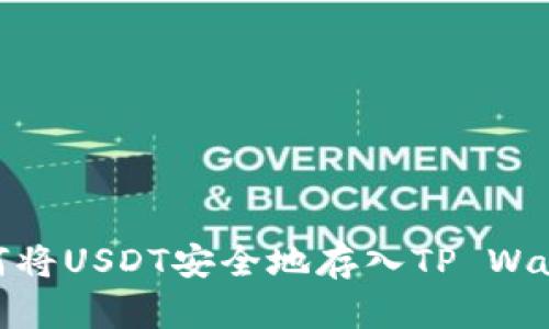 如何将USDT安全地存入TP Wallet