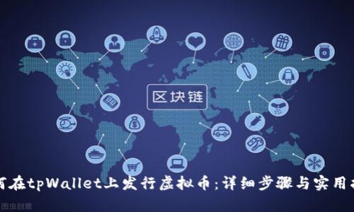如何在tpWallet上发行虚拟币：详细步骤与实用指南