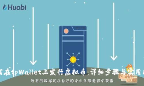 如何在tpWallet上发行虚拟币：详细步骤与实用指南
