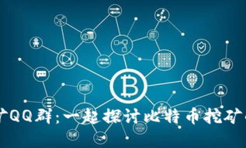 中本聪挖矿QQ群：一起探讨比特币挖矿的最佳实践