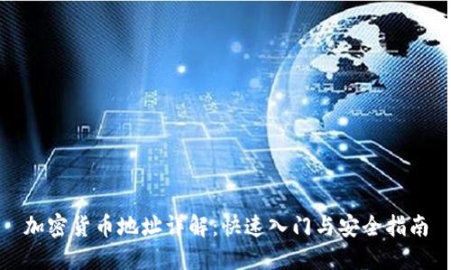 加密货币地址详解：快速入门与安全指南