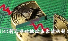 tpWallet转火币时地址未激活