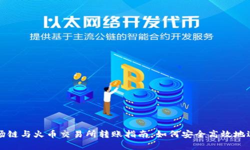 tpWallet波场链与火币交易所转账指南：如何安全高效地进行资产转换