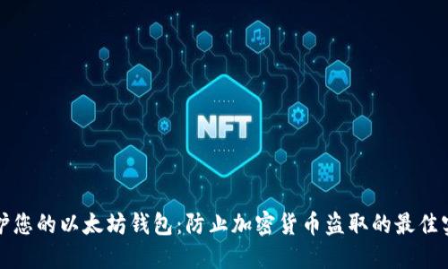 保护您的以太坊钱包：防止加密货币盗取的最佳实践