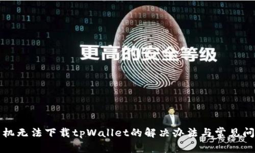 小米手机无法下载tpWallet的解决办法与常见问题分析