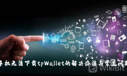 小米手机无法下载tpWallet的解决办法与常见问题分析